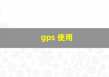 gps 使用